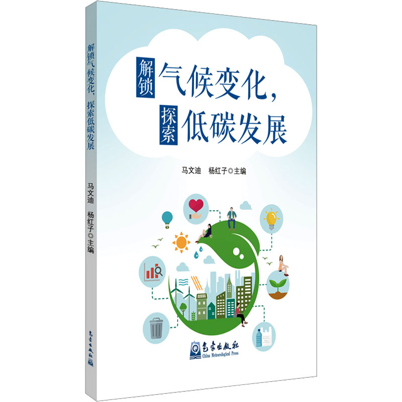 【N】解锁气候变化,探索低碳发展-9787502983420