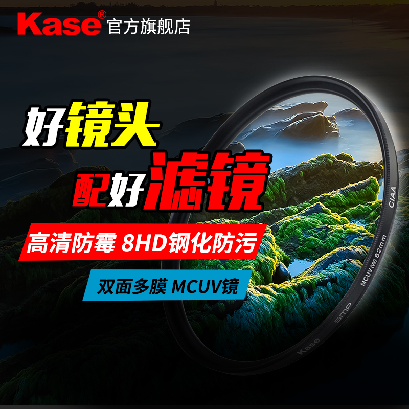 卡色(Kase)55mm MC UV镜 MC多层镀膜 II代滤镜 多层镀膜镜头保护镜 高清高透光防霉滤光镜 单反相机滤镜