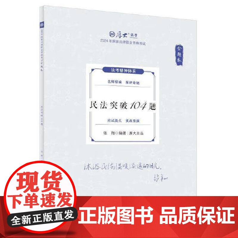 正版 金题卷·民法突破104题 张翔 中国政法大学出版社 2025厚大法考 张翔民法 民法法考客观题复习教材辅导书 民法