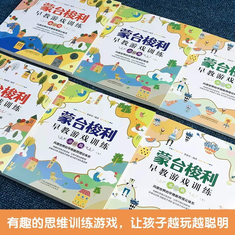 [醉染正版]蒙台梭利早教游戏训练册0-3-6岁儿童早教全书培养宝宝专注力幼儿数学思维开发智力游戏训练书籍家庭教育幼儿益智高清大图