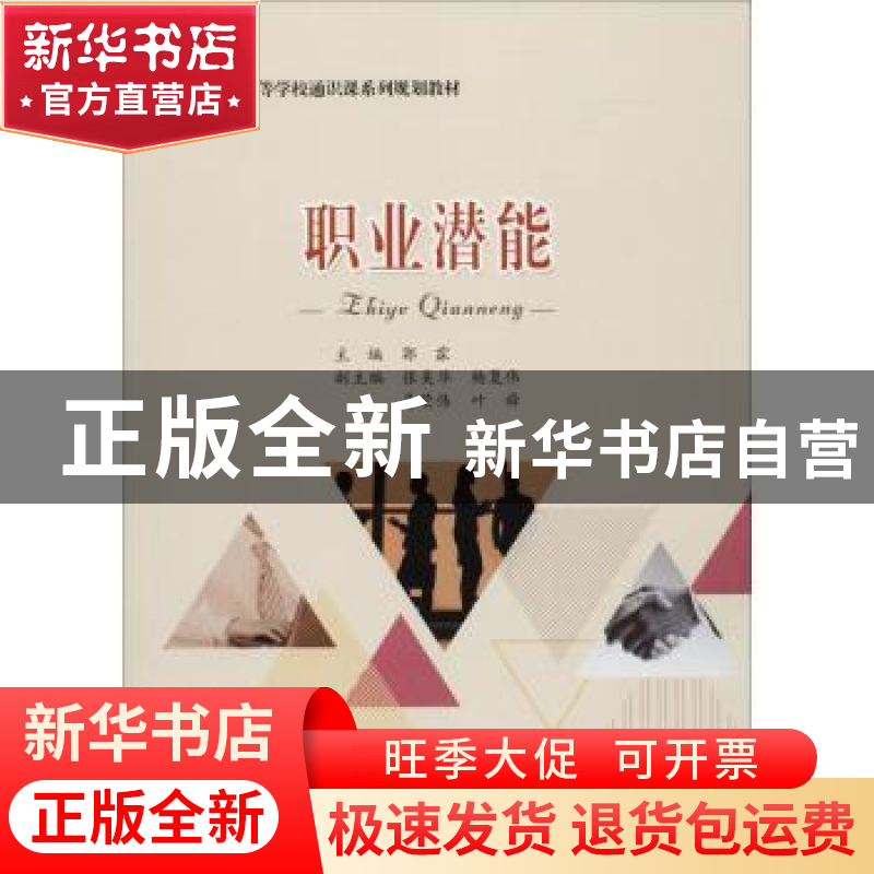 正版 职业潜能 郭霖 著 重庆大学出版社 9787568911139 书籍