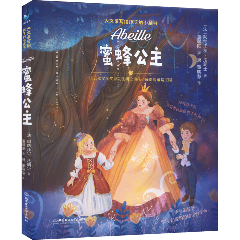 醉染图书蜜蜂公主9787576310245高清大图