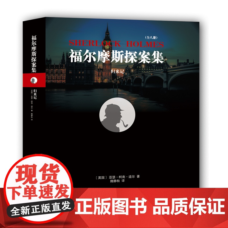 福尔摩斯探案集:归来记 亚瑟·柯南·道尔 隗静秋 译林出版社 正版书籍