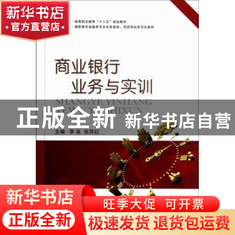 正版 商业银行业务与实训 李良,张苏红主编 国防工业出版社 9787