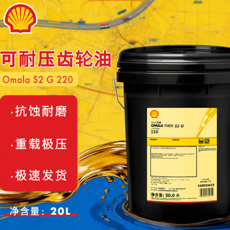 小窝厘 壳牌(Shell)齿轮油 S2 G 220号 20L/桶
