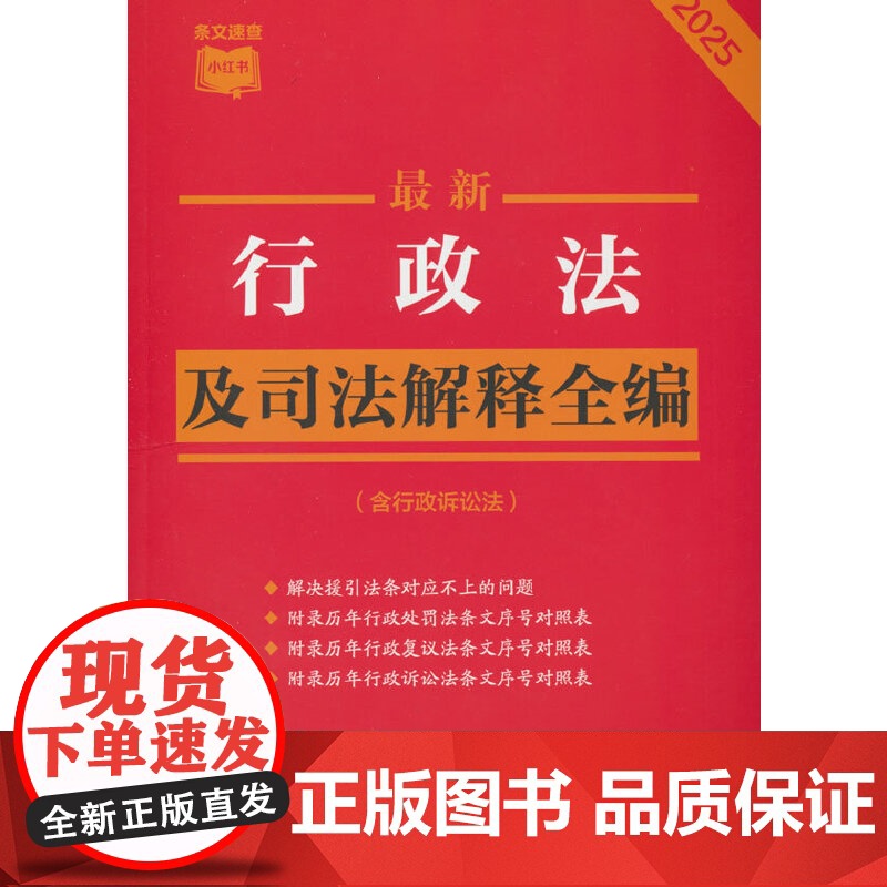 最新行政法及司法解释全编(含行政诉讼法)(2025年版)(条文速查 中国法治出版社著 中国法治出版社 正版书籍高清大图