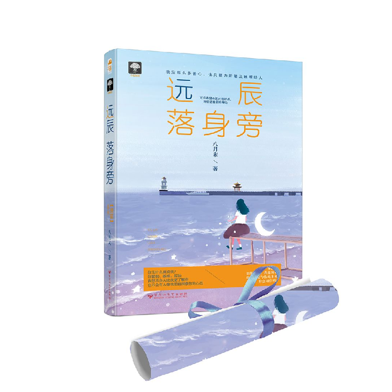 正版新书]远辰落身旁八月末9787550025011高清大图