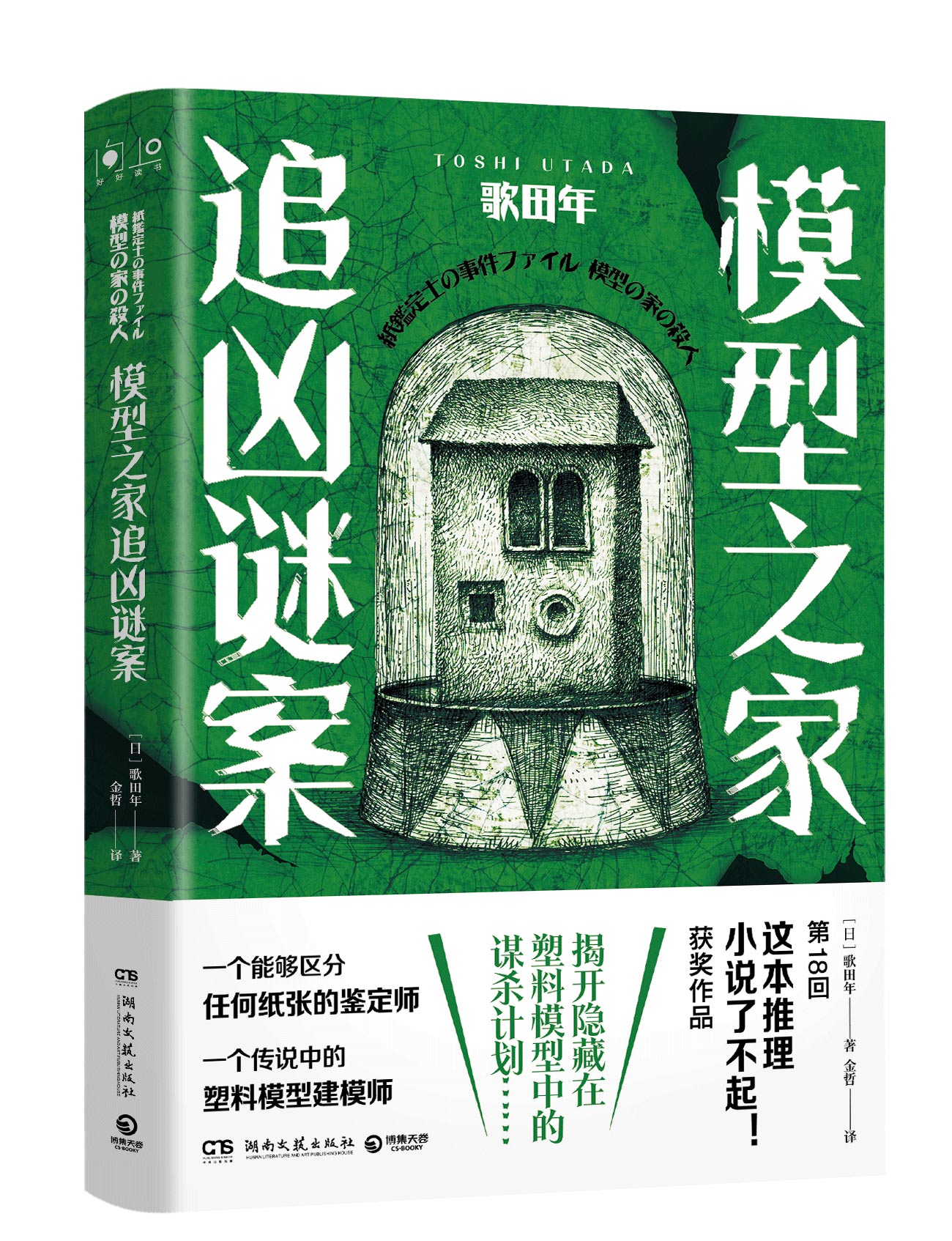 [正版]模型之家追凶谜案 歌田年[日] 金哲译 日本第18回“这本推理小说了不起”获奖作品纸张鉴定士+模型专家沉浸式推高清大图