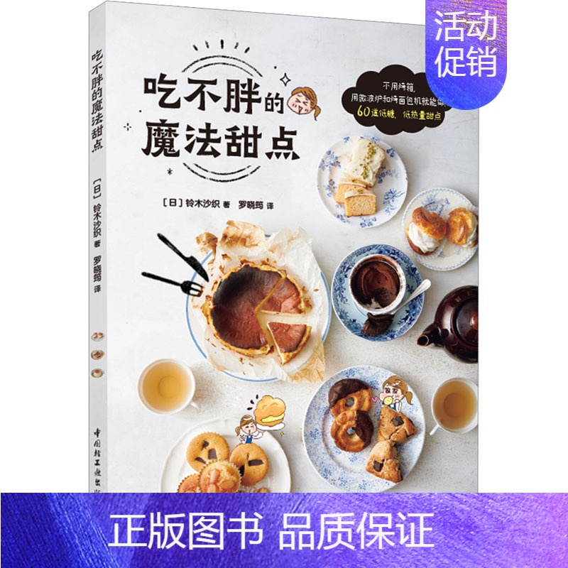 【正版】吃不胖的魔法甜点 (日)铃木沙织 著 罗晓筠 译 菜谱生活 书店图书籍