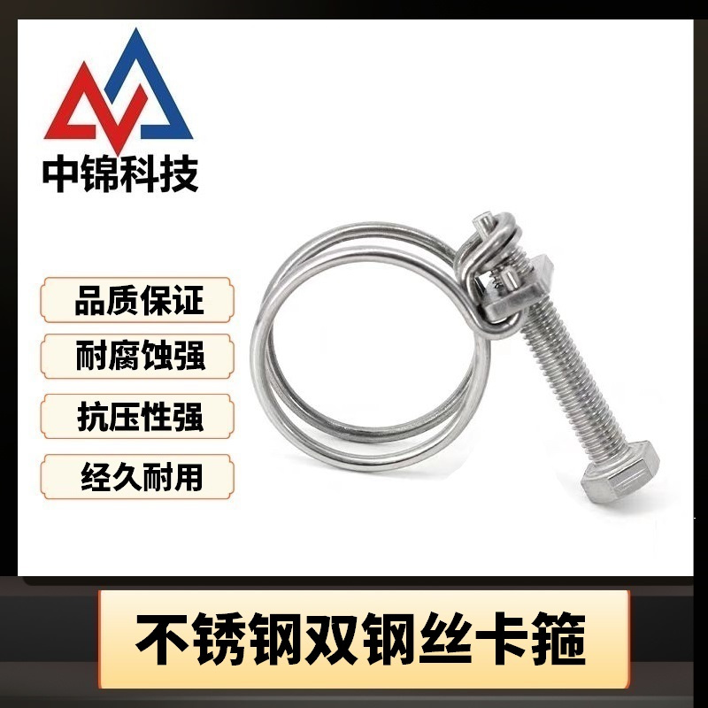 中锦科技 不锈钢双钢丝卡箍直径110-120mm[304材质]个