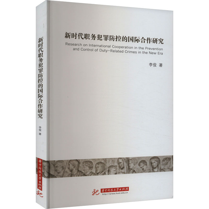 正版新书】新时代职务犯罪防控的国际合作研究李俊9787577203249