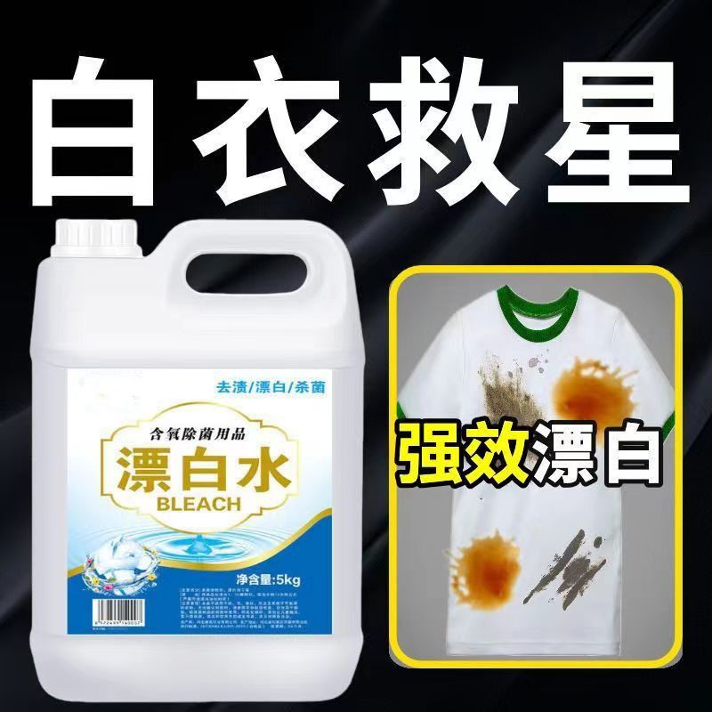 [补贴10%]强力漂白水超浓缩漂白水漂白剂去污剂白色衣物床单去染色去黄酒店 大桶10斤装高清大图