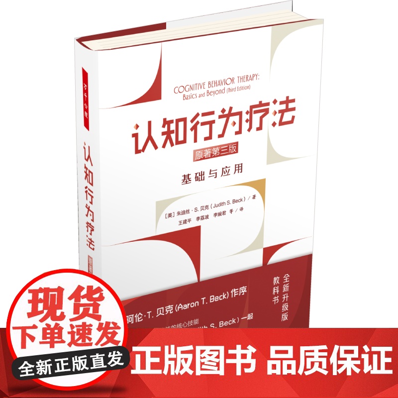 万千心理.认知行为疗法基础与应用原著第三版精装朱迪丝S.贝克JudithSBeck心理学精神病学社会工作心理咨询的研究生高清大图