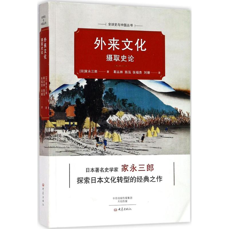 醉染图书外来文化摄取史论9787534792274高清大图