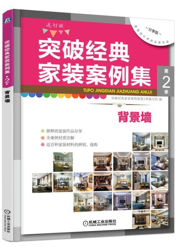 [醉染正版]正邮 突破经典家装案例集:选材版:第2季:背景墙突破经典家装案例集第季写组书店家居设计实例机械工业出版社书籍高清大图