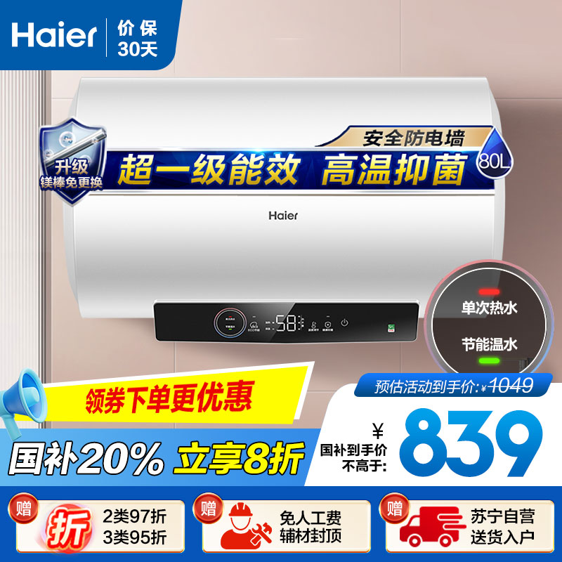 海尔(Haier)80升电热水器 EC8001-GC3 3000W速热 超一级节能 升级镁棒免更换 健康抑菌