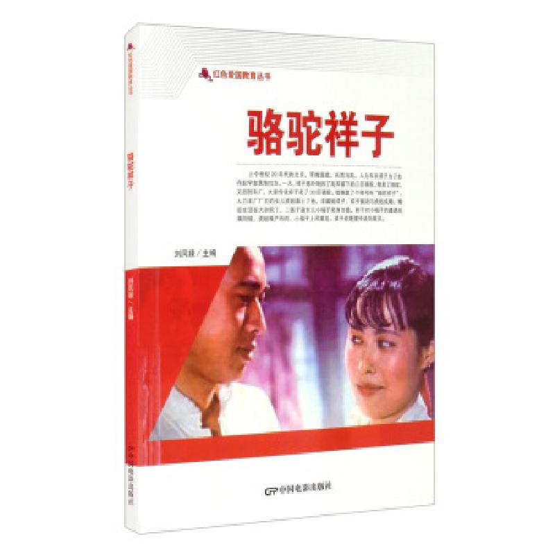 正版新书】红色爱国教育丛书:骆驼祥子刘凤禄 编9787106050771