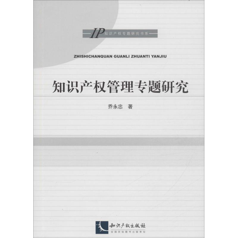 【M】知识产权管理专题研究-9787513040051