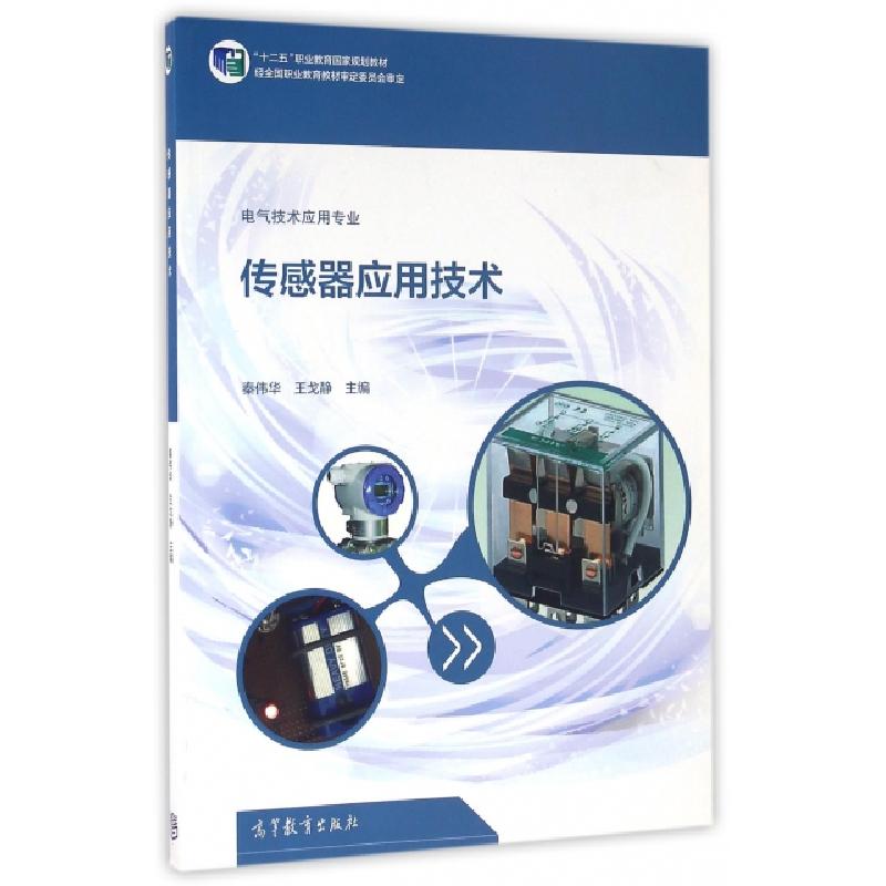 正版新书]传感器应用技术(电气技术应用专业十二五职业教育国家