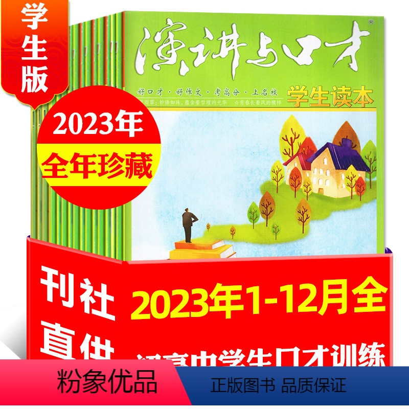 C组[全年珍藏共12本]2023年1-12月 [正版]3元/本起全年珍藏共12期演讲与口才杂志学生版2023/2022年高清大图