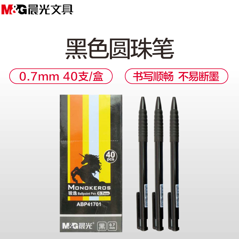 晨光(M&G)ABP41701按动圆珠笔 40支/盒0.7mm 商务办公原子笔油笔 写字笔 按动笔 黑色圆珠笔