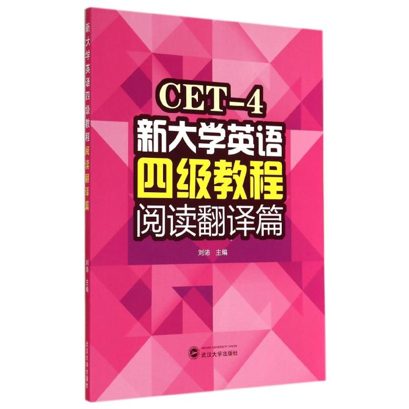 [M]阅读翻译篇/刘沛/新大学英语四级教程-9787307140745高清大图