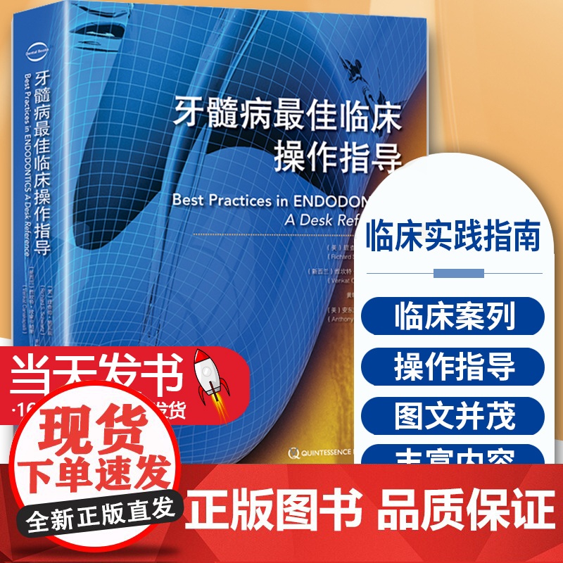 正版 牙髓病最佳临床操作指导 牙病诊治临床实践指南 口腔牙髓病治疗 牙体疼痛龋病书籍 牙髓病临床实践 口腔医学类专业书籍高清大图