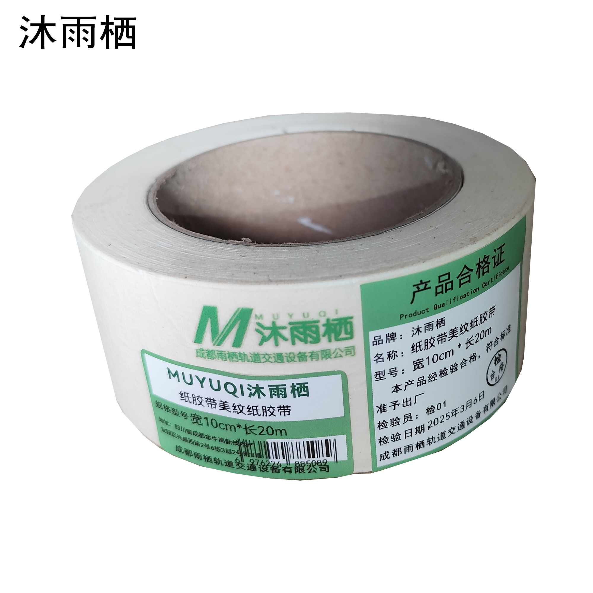 沐雨栖 纸胶带美纹纸胶带 宽10cm*长20m高清大图