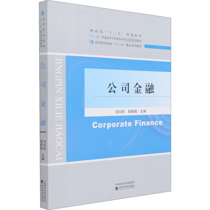 [M]公司金融 冯曰欣,郑萌萌 编 -9787521825121高清大图