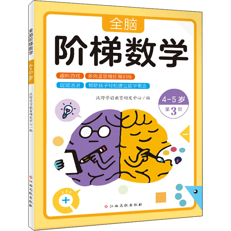 【M】全脑阶梯数学 4-5岁 沃野学前教育研发中心 编 -9787576223859