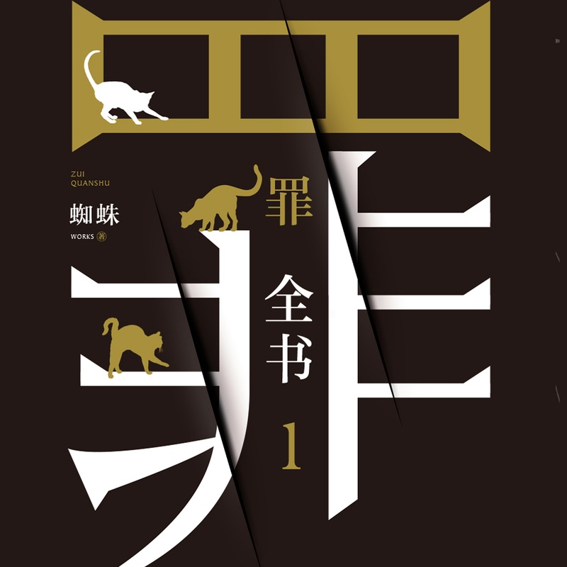 [正版]有声书罪全书.1 蜘蛛 悬疑经典热卖高清大图