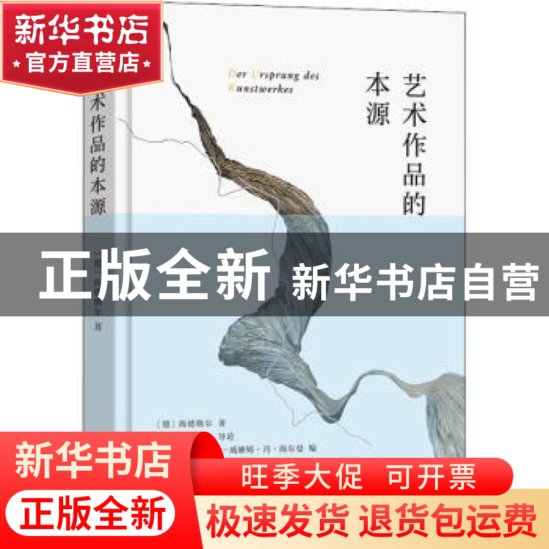 正版 艺术作品的本源 海德格尔 伽达默尔 商务印书馆 97871002066高清大图