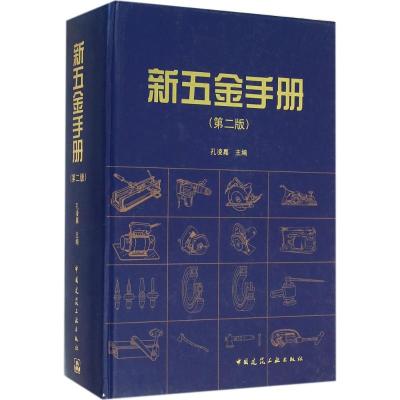 新五金手册 孔凌嘉 主编 专业科技 文轩网