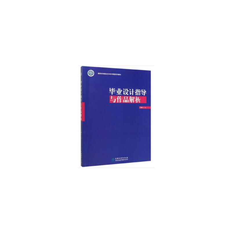 正版新书]毕业设计指导与作品解析丁铮9787521903423高清大图