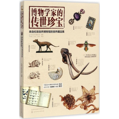 [M]博物学家的传世珍宝-9787122296436