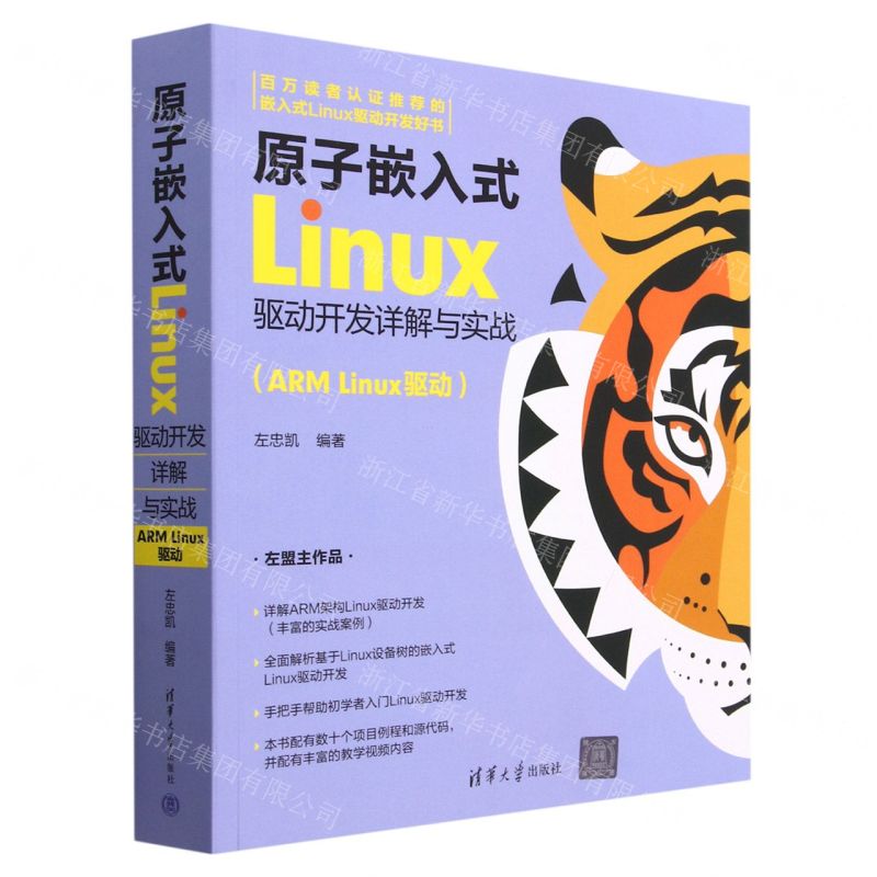 【N】原子嵌入式Linux驱动开发详解与实战(ARM Linux驱动)-9787302631996