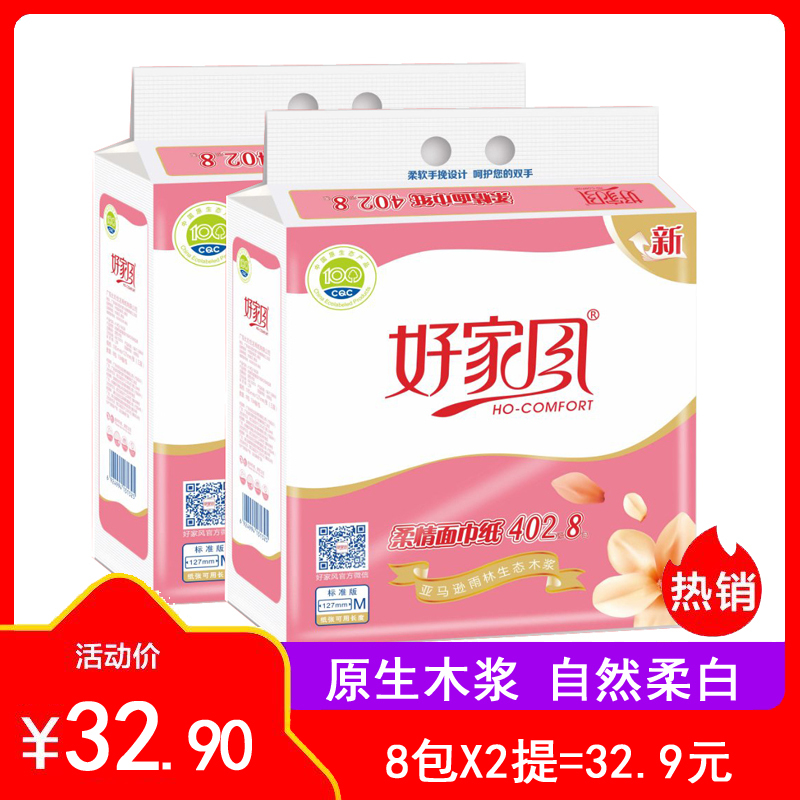 好家风抽纸 柔情面巾纸原生木浆3层402张M码 134抽16包特价 销