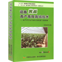 设施黄瓜高产高效栽培技术--亩产5万斤生产技术大面积推广成功