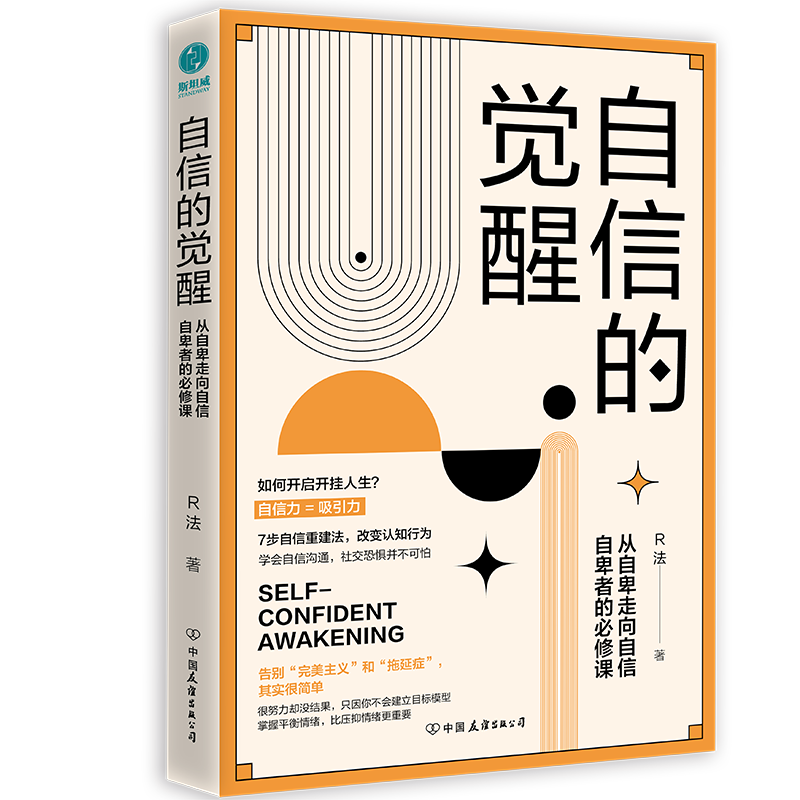 醉染图书自信的觉醒9787505753488高清大图