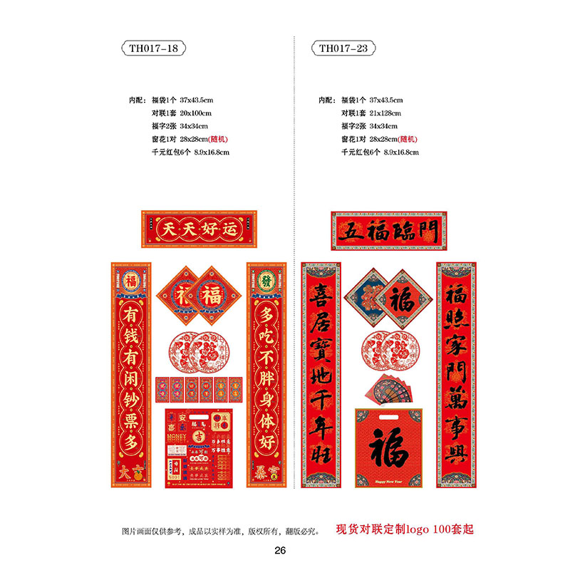 代代有福 彩印对联礼盒TH017-23【可定制,数量300套起订】