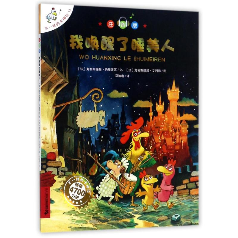 [M]我唤醒了睡美人/不一样的卡梅拉(注音版)-9787556830893