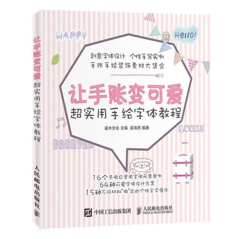 [醉染正版]让手账变可爱 超实用手绘字体教程 手账画画入门自学零基础绘画书籍 手绘字体创意设计教程 POP艺术字体简笔画