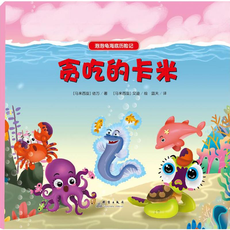 【M】贪吃的卡米-9787519301996