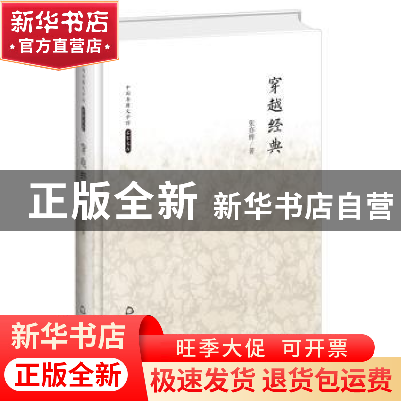 正版 穿越经典 张亦辉著 中国书籍出版社 9787506839488 书籍高清大图
