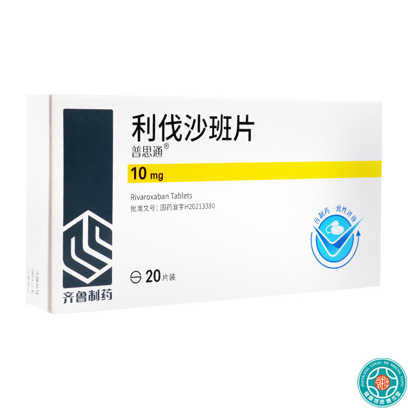 普思通 利伐沙班片 10mg*20片/盒