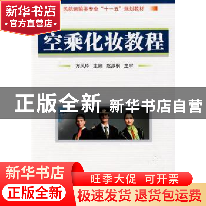 正版 空乘化妆教程(民航运输类专业十二五规划教材) 编者:方凤玲|高清大图