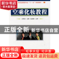 空乘化妆教程(民航运输类专业十二五规划教材)