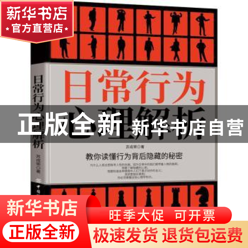 正版 日常行为心理解析 苏成荣 中国纺织出版社 9787518070848 书高清大图