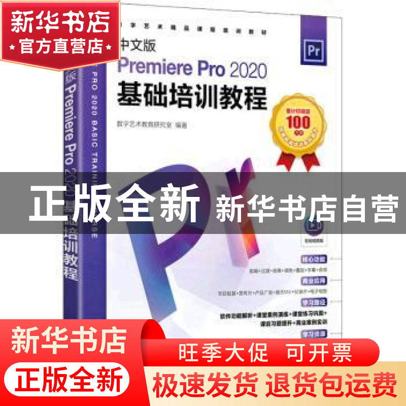 正版 中文版Premiere Pro 2020基础培训教程 数字艺术教育研究室高清大图