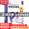 中文版Premiere Pro 2020基础培训教程